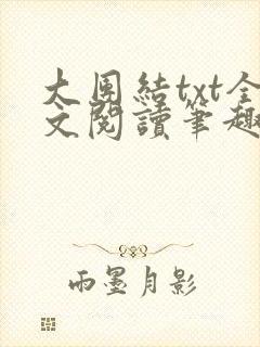 大团结txt全文阅读笔趣阁