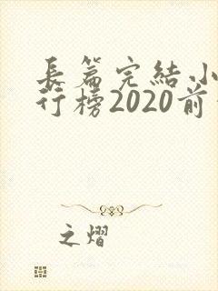 长篇完结小说排行榜2020前十名