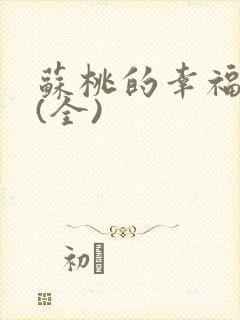 苏桃的幸福生活(全)