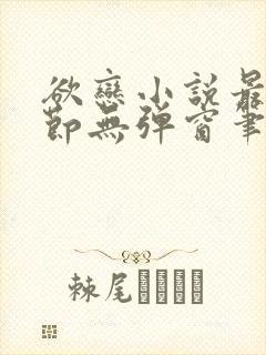 欲恋小说最新章节无弹窗笔趣阁