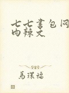 七七书包网高h肉辣文