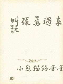 叫张勇过来一起玩