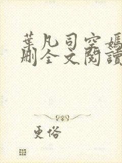 叶凡司空嫣然无删全文阅读封面