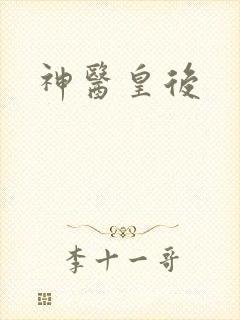 神医皇后封面