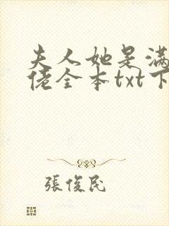 夫人她是满级大佬全本txt下载