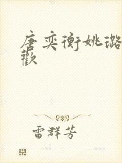 唐奕衡姚璐欲成欢