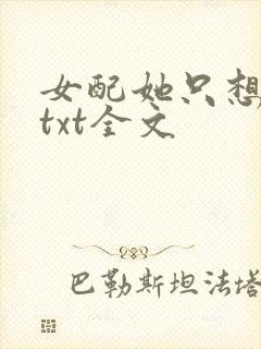 女配她只想被渣txt全文