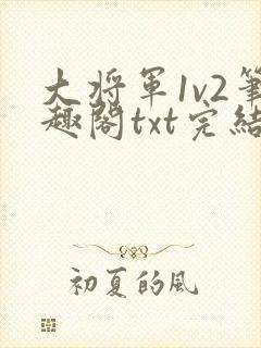 大将军1v2笔趣阁txt完结封面