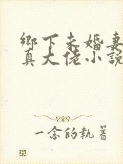乡下未婚妻竟是真大佬小说在线阅读