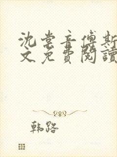 沈棠音傅斯年全文免费阅读最新章节列表