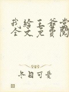 我给王爷当奶娘全文免费阅读