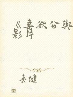 《妻欲公与媳》影片封面