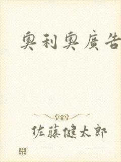 奥利奥广告