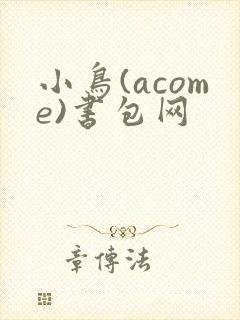 小鸟(acome)书包网封面