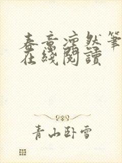春意凛然笔趣阁在线阅读封面