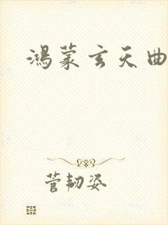鸿蒙玄天曲封面