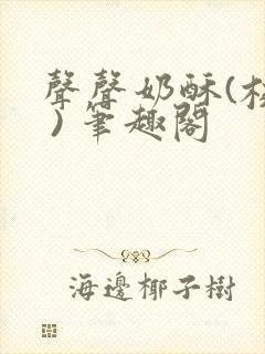 声声奶酥(校园 ) 笔趣阁