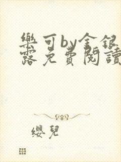 乐可by金银花露免费阅读无删减