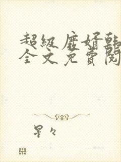 超级废婿韩三千全文免费阅读最新章节封面