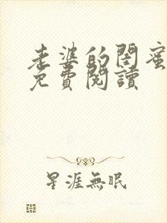 老婆的闺蜜小说免费阅读
