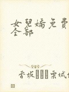女儿娇免费阅读全部