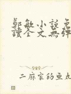 郑敏小说免费阅读全文无弹窗