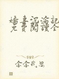 娇妻沉沦记小说免费阅读全文