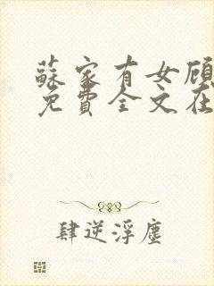 苏家有女顾君杳免费全文在线阅读封面
