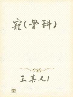 宠(骨科)