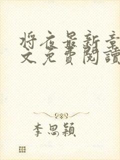 将夜最新章节全文免费阅读封面