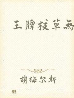 王牌校草无限爱