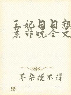 王妃日日想和离叶非晚全文免费阅读封面