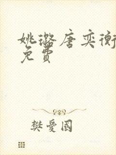姚璐唐奕衡全文免费封面