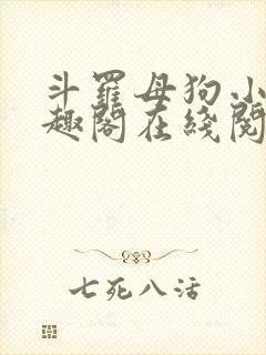 斗罗母狗小说笔趣阁在线阅读全文蓝