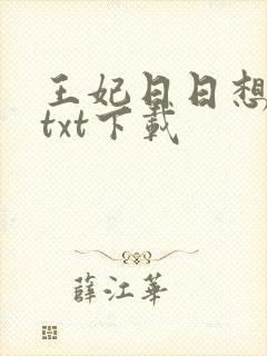 王妃日日想和离txt下载