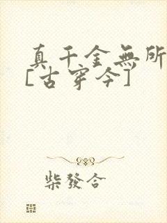 真千金无所畏惧[古穿今]