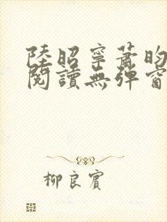 陆昭宁萧昀免费阅读无弹窗