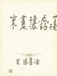 穿书后,成了六个反派的后娘姜岁岁