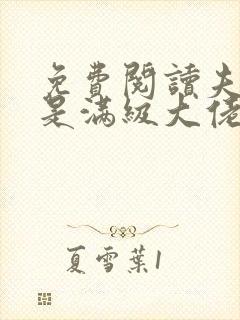 免费阅读夫人她是满级大佬全文封面