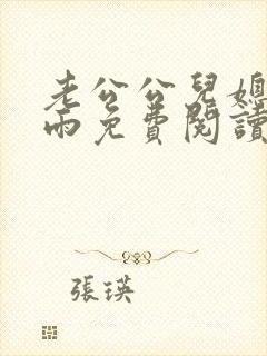 老公公儿媳妇秦雨免费阅读