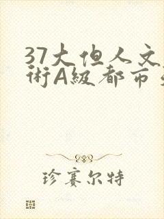 37大但人文艺术A级都市天气