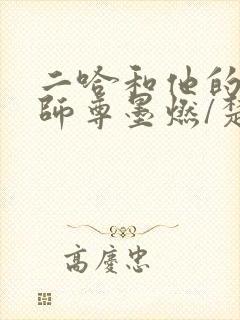 二哈和他的白猫师尊墨燃/楚晚宁