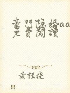 豪门隐婚aa制免费阅读