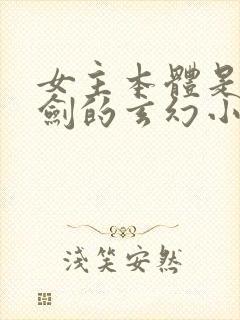女主本体是一把剑的玄幻小说