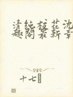 清纯校花沈柔笔趣阁最新章节