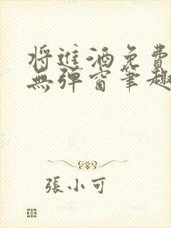 将进酒免费阅读无弹窗笔趣阁封面
