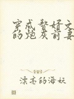 穿成赘婿文男主的炮灰前妻
