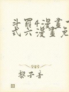 斗罗4漫画下拉式六漫画免费