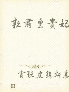 敦肃皇贵妃