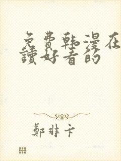 免费韩漫在线阅读好看的